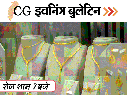 छत्तीसगढ़ इवनिंग बुलेटिन:120 फीट ऊंचाई पर ड्रामा, गर्लफ्रेंड को बचाने बॉयफ्रेंड ने किया सुसाइड..शादी सीजन में घटा सोने-चांदी का कारोबार,VIDEO में 10 बड़ी खबरें