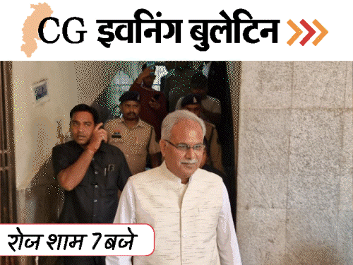 छत्तीसगढ़ इवनिंग बुलेटिन:पत्नी का बॉयफ्रेंड को न्यूड कॉल, सरगुजा में लव-जिहाद, बैंककर्मियों की हड़ताल, पटरी से उतरी ट्रेन, VIDEO में 10 बड़ी खबरें