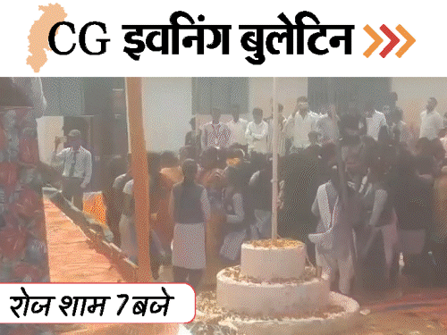 छत्तीसगढ़ इवनिंग बुलेटिन:गर्लफ्रेंड को तड़पा-तड़पाकर मारा, अश्लील गानों पर डांस; AAP का चक्काजाम, किसान ने पीया कीटनाशक, VIDEO में 10 बड़ी खबरें