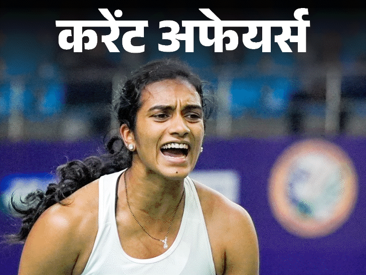 अबॉर्शन पर बनी भारतीय-अमेरिकी डायरेक्‍टर की फिल्‍म को ऑस्‍कर नॉमिनेशन:पीवी सिंधु 500 सिंगल्‍स जीतने वाली पहली भारतीय शटलर बनीं; 24 जनवरी के करेंट अफेयर्स