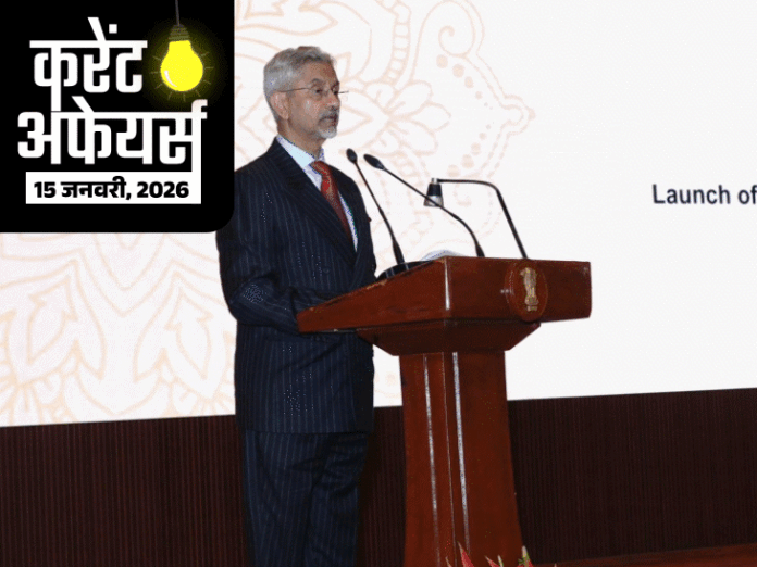 करेंट अफेयर्स 15 जनवरी:विदेश मंत्री एस. जयशंकर ने BRICS 2026 का लोगो जारी किया; असम के संगीतकार समर हजारिका का निधन