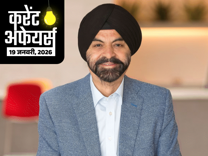 करेंट अफेयर्स 19 जनवरी:पीएम ने 2 अमृत-भारत एक्सप्रेस का उद्घाटन किया; भारतीय मूल के अजय बंगा गाजा पुनर्निर्माण के ‘बोर्ड ऑफ पीस’ में