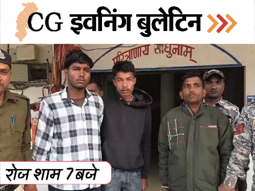 छत्तीसगढ़ इवनिंग बुलेटिन:महिला से गैंगरेप, नक्सलियों ने मारी गोली, IAS अफसरों का ट्रांसफर, चलती स्कॉर्पियो में लड़कियों का स्टंट, VIDEO में 10 बड़ी खबरें