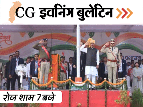 छत्तीसगढ़ इवनिंग बुलेटिन:कर्रेगुट्टा में पहली बार फहराया तिरंगा, पति को काट डाला; सेक्स सीडी कांड में हाईकोर्ट जाएगी कांग्रेस, VIDEO में 10 बड़ी खबरें