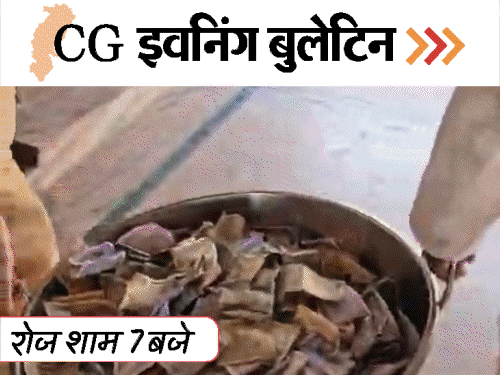 छत्तीसगढ़ इवनिंग बुलेटिन:फंदे से लटकी छात्रा, 3 युवकों को कुचला, कांग्रेस का प्रदर्शन, मां दंतेश्वरी मंदिर में खुली दान-पेटी, VIDEO में 10 बड़ी खबरें