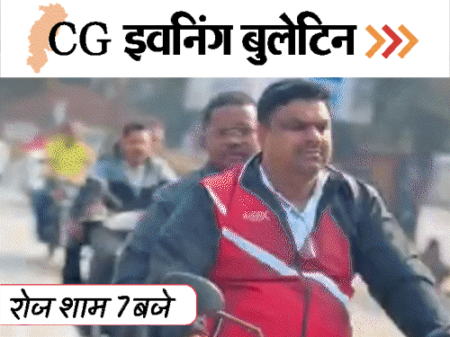 छत्तीसगढ़ इवनिंग बुलेटिन:पत्नी को मार डाला, भूपेश के स्वागत में स्टंट, 3 साल तक रेप, मंत्री ने बिना हेलमेट चलाई बाइक;VIDEO में 10 खबरें