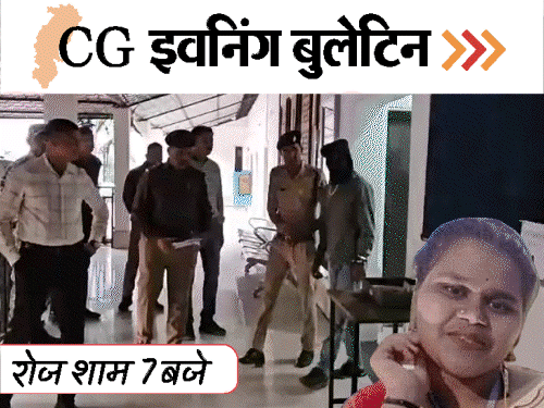 छत्तीसगढ़ इवनिंग बुलेटिन:गर्लफ्रेंड का सिर कुचला, कोर्ट को बम से उड़ाने की धमकी, सौम्या-रानू को जमानत, एयरपोर्ट पर नाइजीरियन अरेस्ट, VIDEO में 10 खबरें