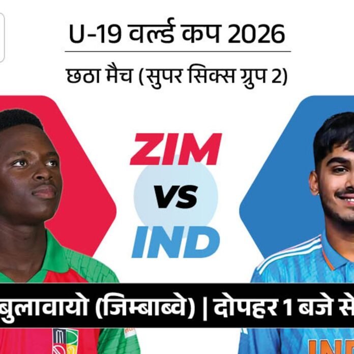 अंडर-19 वर्ल्डकप सुपर सिक्स में IND Vs ZIM:गिल का रिकॉर्ड तोड़ सकते हैं वैभव; आज तक भारत से नहीं जीत सका है जिम्बाब्वे