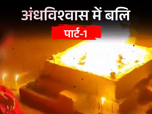 अननेचुरल-सेक्स…तांत्रिक ने सिर काटकर चढ़ाई बलि:पैसों की बारिश कराने ट्रिपल-मर्डर, मां ने बेटों को मार डाला, छत्तीसगढ़ में तंत्र-विद्या के नाम पर 8 कत्ल