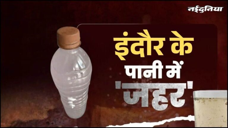 इंदौर में फिर ‘भागीरथपुरा’ जैसी आहट! न्यू पलासिया में 6 महीने से नलों में आ रहा बदबूदार पानी, जनता में भारी आक्रोश