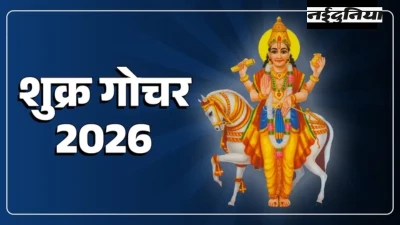 Shukra Gochar 2026: शुक्र बदल रहे हैं अपनी चाल, 6 फरवरी से इन 4 राशियों की पलटेगी किस्मत, बरसेगी शुक्रदेव की कृपा!