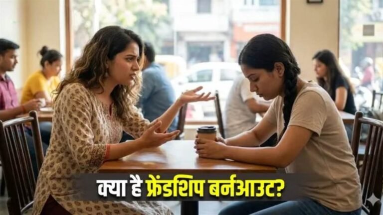 एकतरफा दोस्ती से थक गए हैं आप? समझें क्या है ‘Friendship Burnout’ और इससे बचने के उपाय
