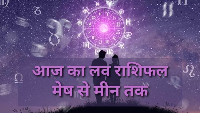 Aaj Ka Love Rashifal 3 February 2026: प्यार, रोमांस और भावनात्मक जुड़ाव से भरा रहेगा आज का दिन, गलतफहमी से बचने की सलाह