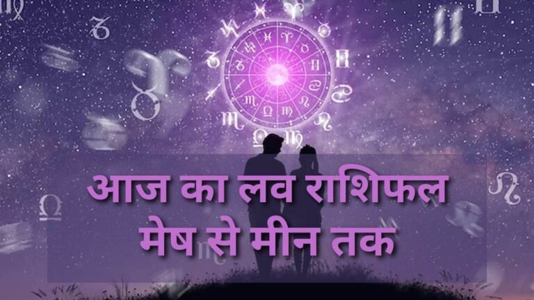 Aaj Ka Love Rashifal 3 February 2026: प्यार, रोमांस और भावनात्मक जुड़ाव से भरा रहेगा आज का दिन, गलतफहमी से बचने की सलाह