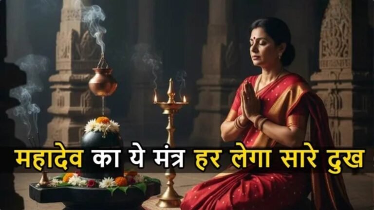 महादेव के इस मंत्र का 108 बार करें जाप, खुल जाएगी बंद किस्मत