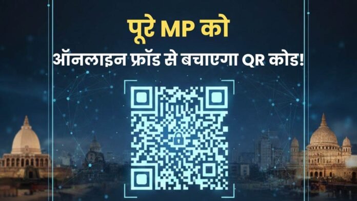 डिजिटल अरेस्ट और ऑनलाइन फ्रॉड से बचाएगा यह QR कोड, मार्च अंत तक पूरे MP में लागू होगी सुविधा