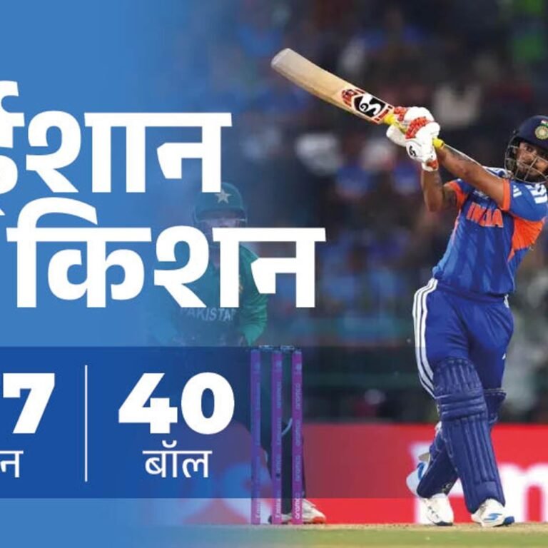 टी-20 वर्ल्डकप में पाकिस्तान की दूसरी सबसे बड़ी हार:ईशान की 27 बॉल पर फिफ्टी, अभिषेक चौथी बार शून्य पर आउट; रिकॉर्ड्स