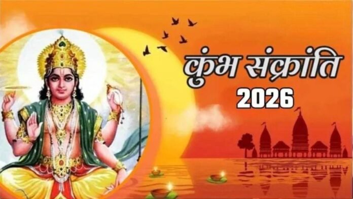 नोट कर लें तारीख! 13 फरवरी को है Kumbh Sankranti, 52 मिनट का यह समय बदल देगा आपका जीवन