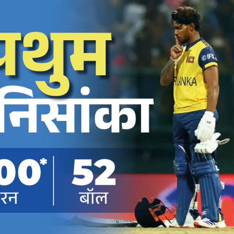 ऑस्ट्रेलिया के खिलाफ टी-20 वर्ल्ड कप में पहला शतक:निसांका की 52 बॉल में सेंचुरी, इंग्लैंड का सेकेंड हाईएस्ट टोटल; रिकॉर्ड्स