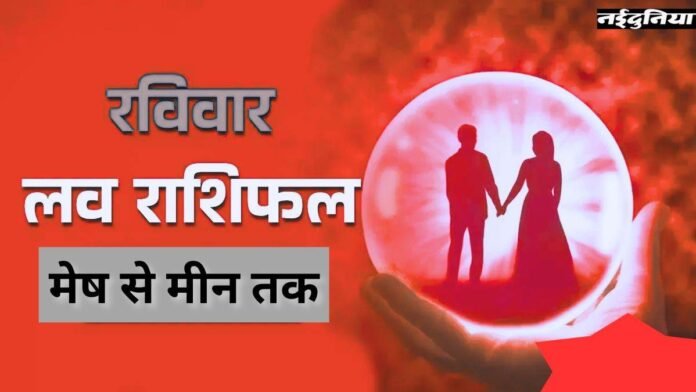 Aaj Ka Love rashifal 15 February 2026: आज अपने साथी के साथ बातचीत और भावनात्मक जुड़ाव बेहद जरूरी, जानिए कैसा रहेगा आपका Love Life