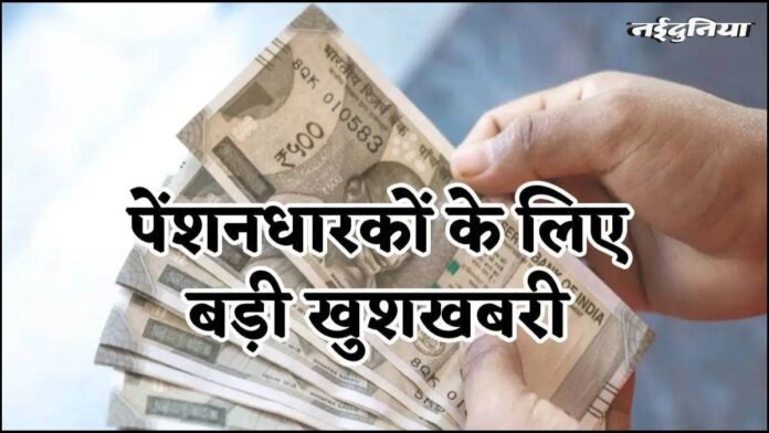 लाखों पेंशनर्स के लिए बड़ी खुशखबरी, 31 दिसंबर 2025 से पहले रिटायर हुए तो भी मिलेगा फायदा, सरकार ने दी सफाई