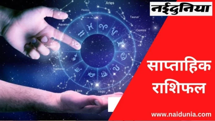 Weekly Horoscope: ग्रहों की बदलती दशाओं का इस हफ्ते करियर और स्वास्थ्य पर होगा खास असर, मेष से लेकर मीन तक जानिए अपना साप्ताहिक राशिफल