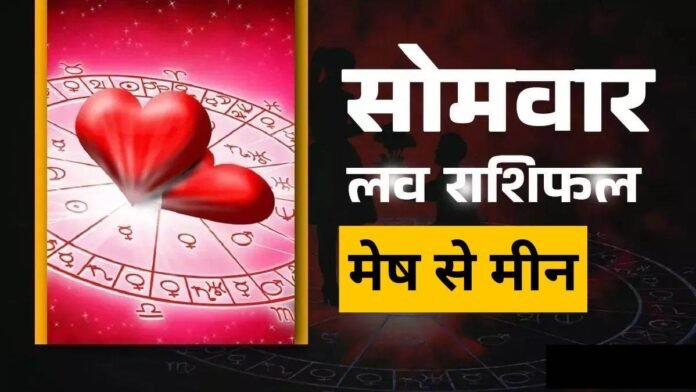 Aaj Ka Love Rashifal 16 February 2026: आज प्रेम जीवन में खुशियों के साथ रिश्तों में बढ़ेगी नजदीकियां, कुछ जातकों रखना चाहिए विशेष ध्यान