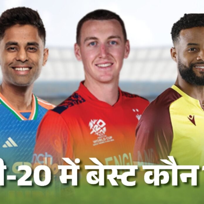 कौन है दुनिया की सबसे मजबूत टी-20 टीम:3 के नाम 2-2 वर्ल्ड कप, भारत ने 67% मैच जीते; 46 बार 200+ स्कोर भी बनाए