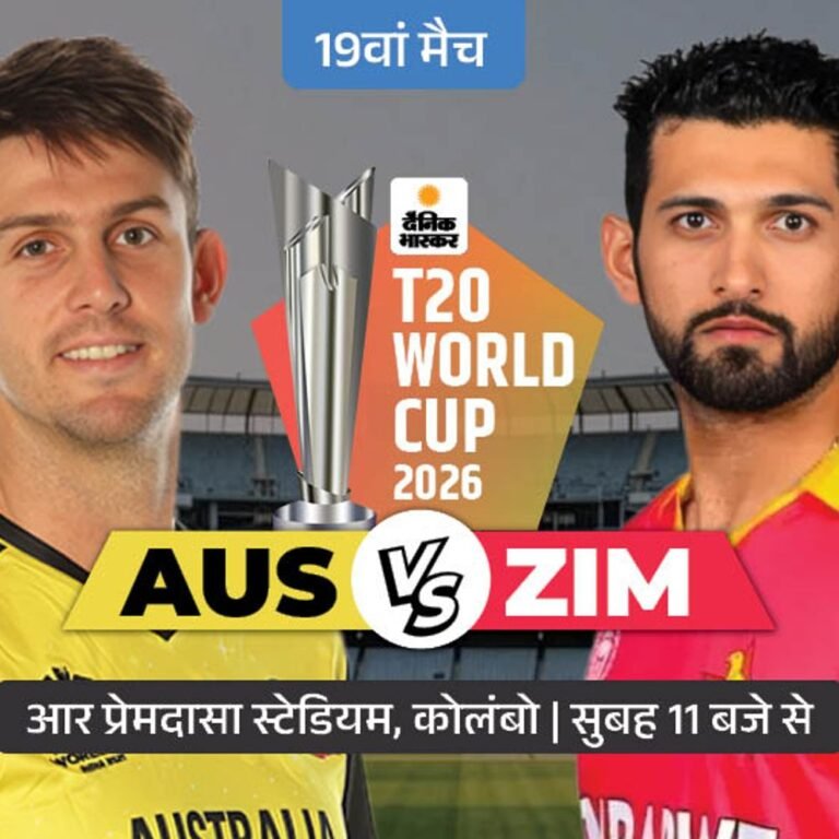 AUS vs ZIM:क्या 19 साल बाद फिर ऑस्ट्रेलिया को हरा पाएगा जिम्बाब्वे; कप्तान मिचेल मार्श का खेलना मुश्किल