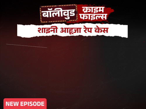 शाइनी आहूजा रेप केस:मेड ने बयान बदला, कहा- रेप नहीं हुआ, 7 साल की सजा हुई; ₹15 लाख की हुई मांग