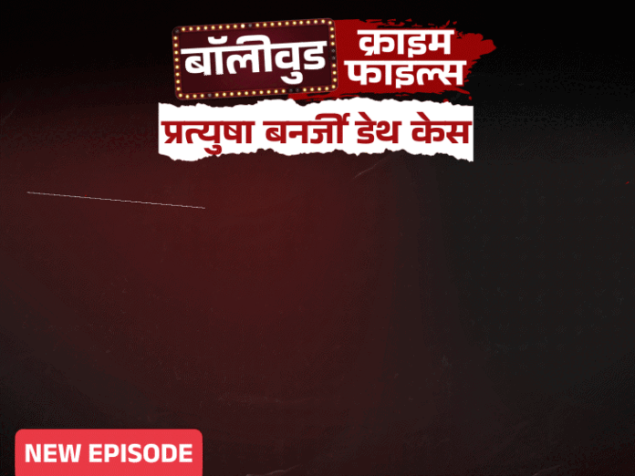 बालिका वधु एक्ट्रेस प्रत्युषा बोलीं- मैं बिकने नहीं आई:आखिरी कॉल में मां-बाप को गालियां दीं, कुछ देर बाद फंदे पर लटकी मिलीं