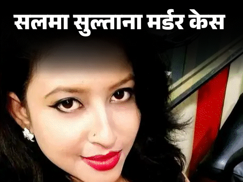 गोद में लाश, हाथ में सिगरेट और गुनगुनाता रहा गाना:एंकर सलमा सुल्ताना मर्डर-केस में चश्मदीद ने खोले राज, कहा- पहले पीटा, फिर घोंटा गला