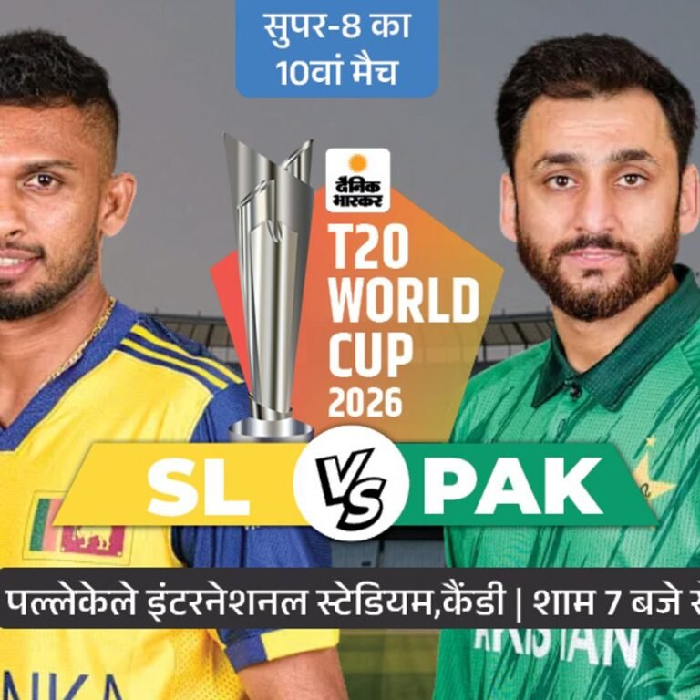 सुपर-8 में आज SL vs PAK मैच:श्रीलंका टी-20 वर्ल्ड कप से बाहर, पाकिस्तान के लिए करो या मरो मुकाबला