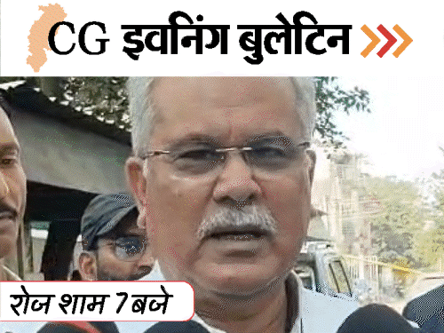 छत्तीसगढ़ इवनिंग बुलेटिन:हाईप्रेशर से फटी जमीन, भूपेश बोले- बजट में राज्य को कुछ नहीं मिला, डकैत का शॉर्ट एनकाउंटर, VIDEO में 10 बड़ी खबरें