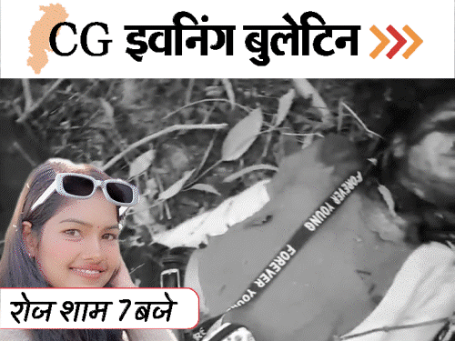 छत्तीसगढ़ इवनिंग बुलेटिन:मकान में सेक्स रैकेट, गर्लफ्रेंड को काट-डाला; गरियाबंद में सांप्रदायिक तनाव, चलती ट्रेन में बच्चे का जन्म, VIDEO में 10 बड़ी खबरें