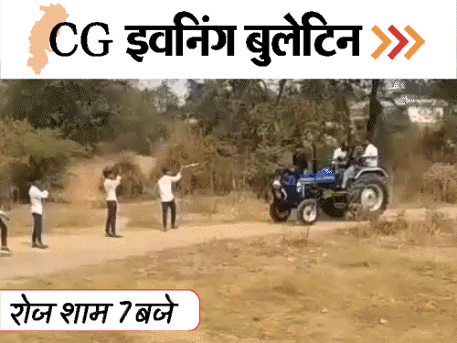 छत्तीसगढ़ इवनिंग बुलेटिन:शाह की हाईलेवल मीटिंग, ट्रैक्टर पर स्टंट करते स्कूल पहुंचे छात्र, बुजुर्ग महिला के प्राइवेट-पार्ट को छुआ, VIDEO में 10 बड़ी खबरें