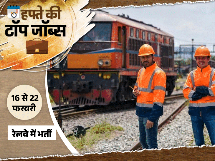 हफ्ते की टॉप जॉब्स:रेलवे में 5349 पदों पर भर्ती, रिजर्व बैंक ऑफ इंडिया में 650 वैकेंसी, इस हफ्ते 6803 नौकरियां