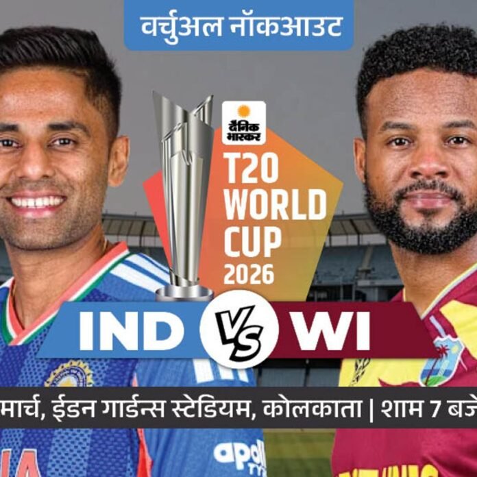 वेस्टइंडीज की हार से भारत की राह आसान:अब विंडीज को ही आखिरी मैच हराना होगा; न्यूजीलैंड आज जीता तो पाकिस्तान बाहर