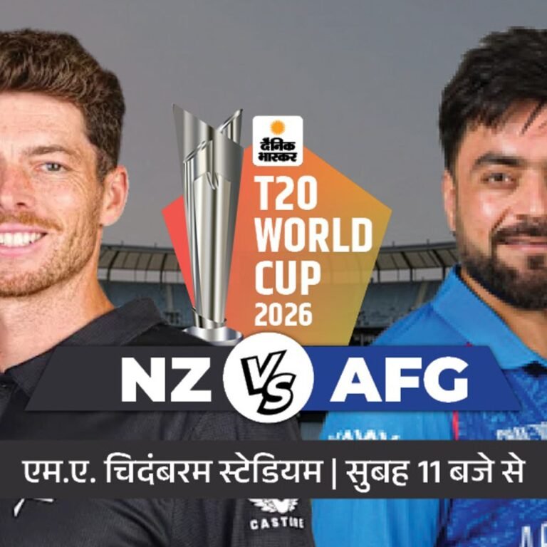 टी-20 वर्ल्डकप NZ vs AFG, अफगानिस्तान ने टॉस जीता:बैटिंग चुनी; टीम ने पिछले वर्ल्डकप में न्यूजीलैंड को हराया था, ओवरऑल चौथी बार भिड़ेंगे