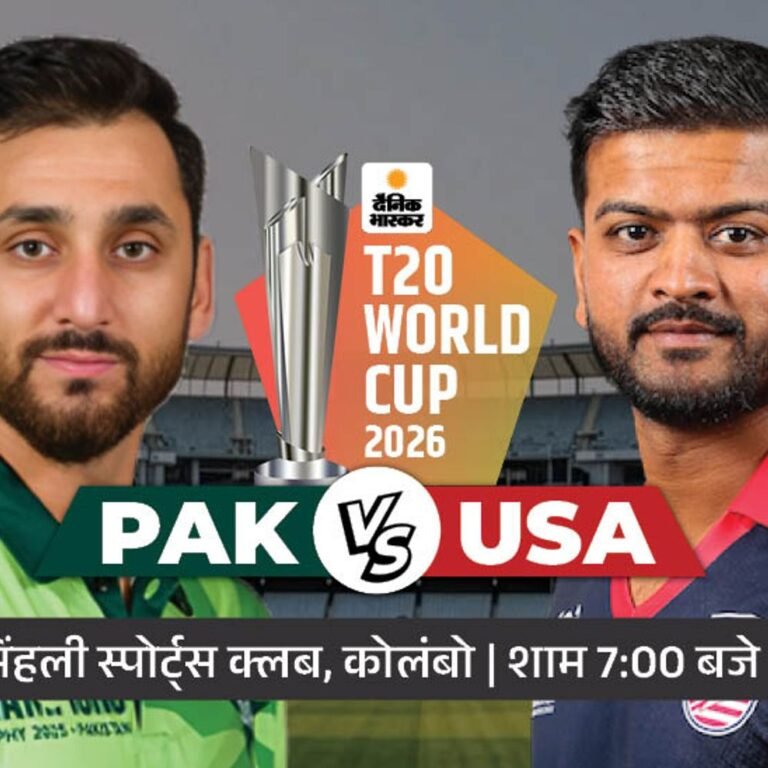 टी-20 वर्ल्ड कप- USA ने टॉस जीतकर गेंदबाजी चुनी:पिछले वर्ल्ड कप में पाकिस्तान को हराकर ही सुपर-8 में पहुंचा था USA