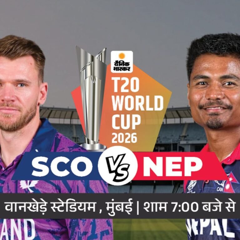 टी-20 वर्ल्डकप- स्कॉटलैंड-नेपाल मैच का टॉस थोड़ी देर में होगा:दोनों टीमों लीग स्टेज से बाहर हो चुकी है, दोनों का आखिरी मैच