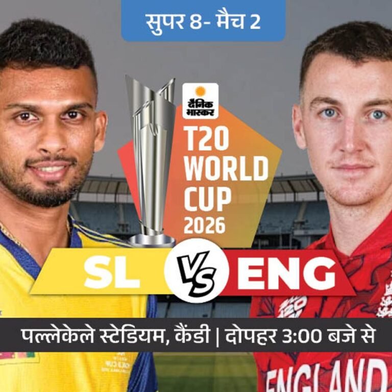 सुपर-8 का दूसरा मैच आज SL vs ENG:आखिरी ग्रुप स्टेज में श्रीलंका जिम्बाब्वे से हारी थी, पाथुम निसांका टॅाप रन स्कोरर