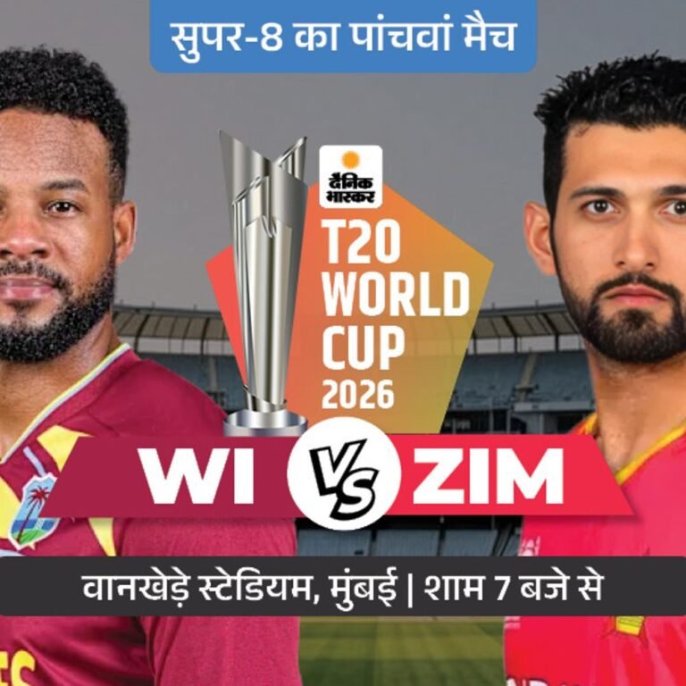 टी-20 वर्ल्डकप का चौथा सुपर-8 मैच:WI-ZIM में टॉस थोड़ी देर में, पिछले 2 मैच में 2 वर्ल्ड चैंपियन को हरा चुकी जिम्बाब्वे