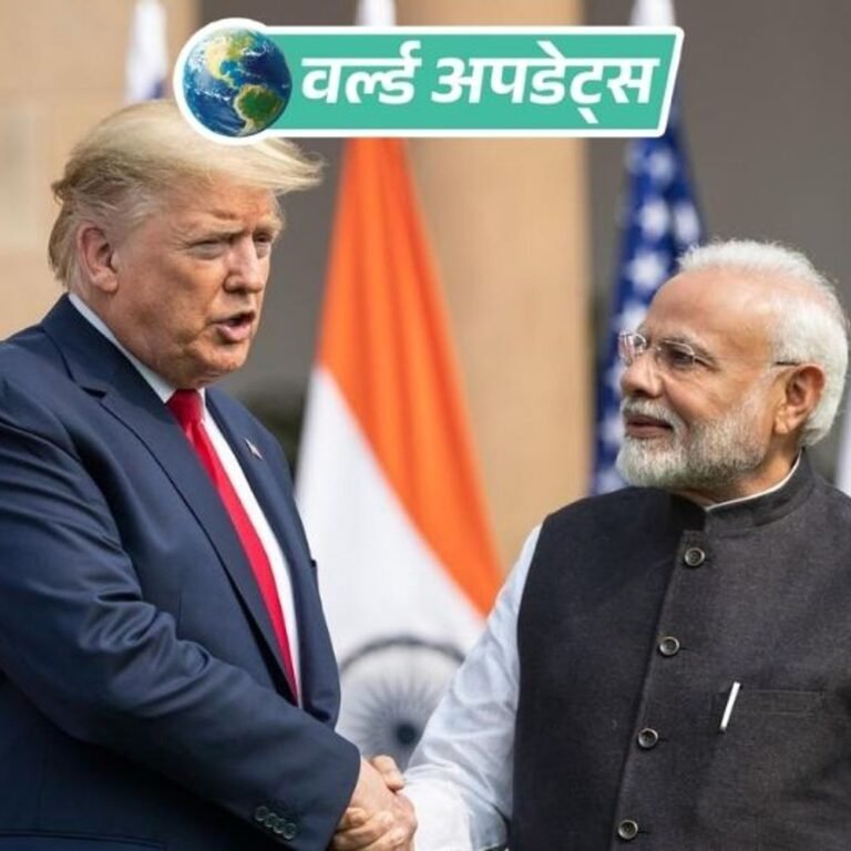 वर्ल्ड अपडेट्स:अमेरिका-भारत के बीच ट्रेड डील की रूपरेखा जारी, जॉइंट स्टेटमेंट में कहा- भारतीय सामानों पर 18% टैरिफ; एडिशनल 25% टैरिफ आज से बंद