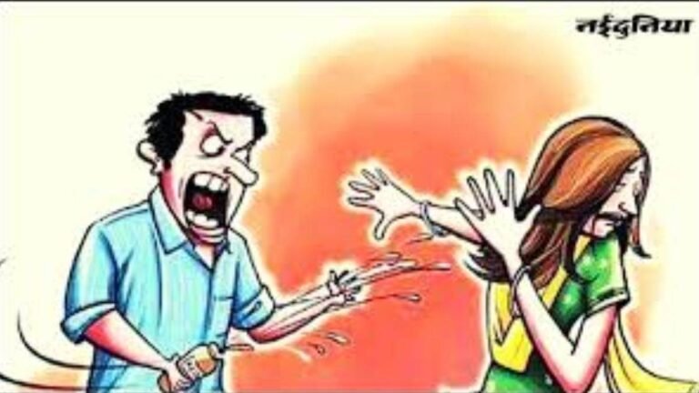 दहेज लोभी व्यापारी… पत्नी को बेरहमी से पीटा, फिर फेंका एसिड, मासूम बच्ची भी झुलसी
