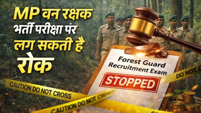 MP वन रक्षक भर्ती परीक्षा पर लग सकती है रोक, 728 पदों में SC वर्ग के लिए एक भी पद नहीं, आरक्षण रोस्टर को लेकर उठे सवाल