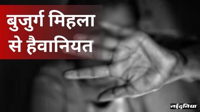 MP के खंडवा जिले में 90 साल की बुजुर्ग महिला के मुंह में कपड़ा ठूसकर चार बदमाशों ने किया गैंगरेप, खून से सन गई खटिया