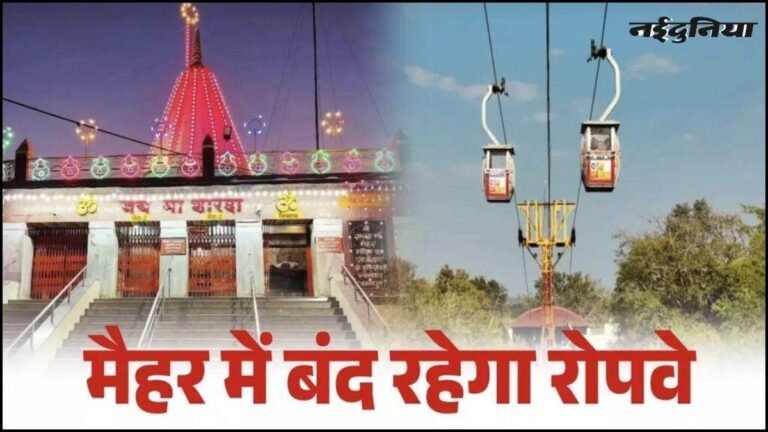 मैहर के शारदा मंदिर की रोपवे सेवा 14 मार्च तक बंद, ऑनलाइन टिकट वालों को मिलेगा रिफंड, मेंटेनेंस के कारण लिया फैसला
