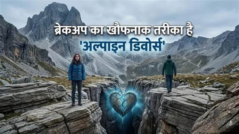 क्या है ‘अल्पाइन डिवोर्स’? सोशल मीडिया पर क्यों वायरल हो रहा पार्टनर को पहाड़ों में अकेला छोड़ने का यह खौफनाक ट्रेंड