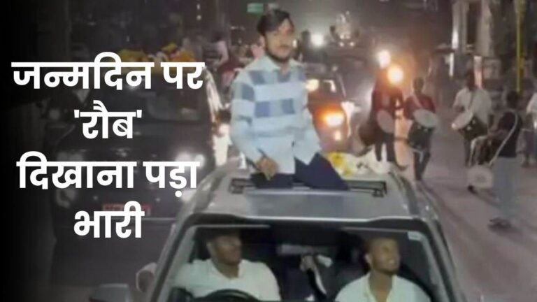 इंदौर: सांसद प्रतिनिधि के जन्मदिन पर ‘रौब’ दिखाना पड़ा भारी, छात्र नेता आयुष भार्गव पर FIR दर्ज